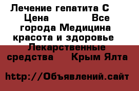 Лечение гепатита С   › Цена ­ 22 000 - Все города Медицина, красота и здоровье » Лекарственные средства   . Крым,Ялта